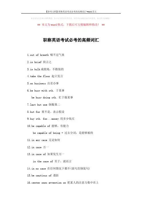 【参考文档】职称英语考试必考的高频词汇-word范文 (2页)