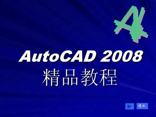 AUTOCAD2008课件学习教程