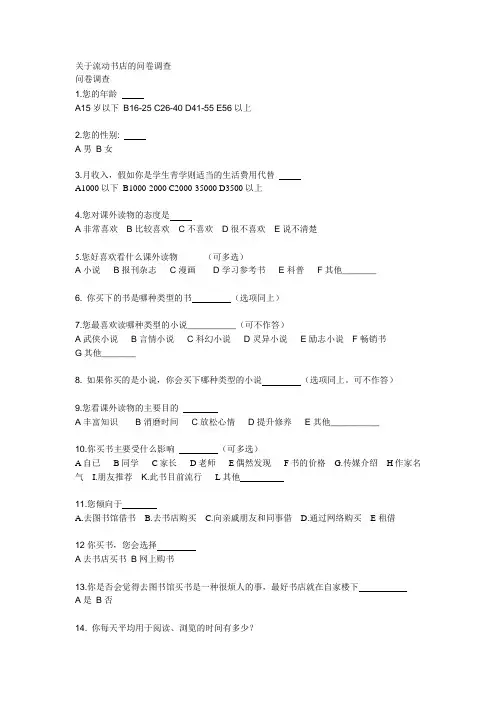 关于流动书店的问卷调查