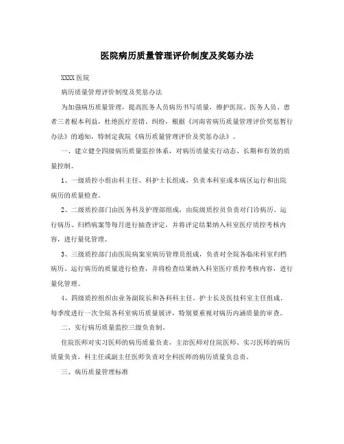 医院病历质量管理评价制度及奖惩办法