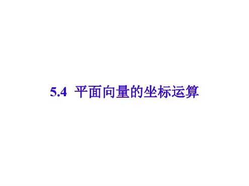 高一数学平面向量的坐标运算