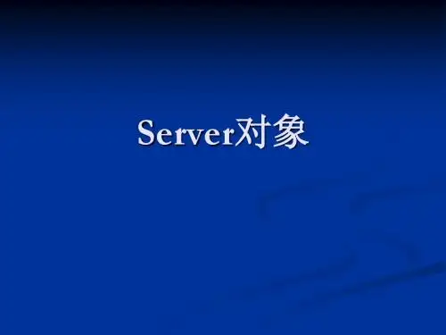 server对象