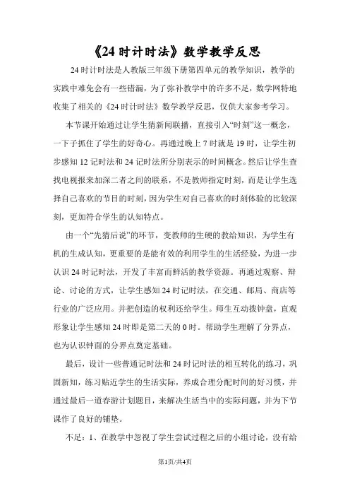 《24时计时法》数学教学反思