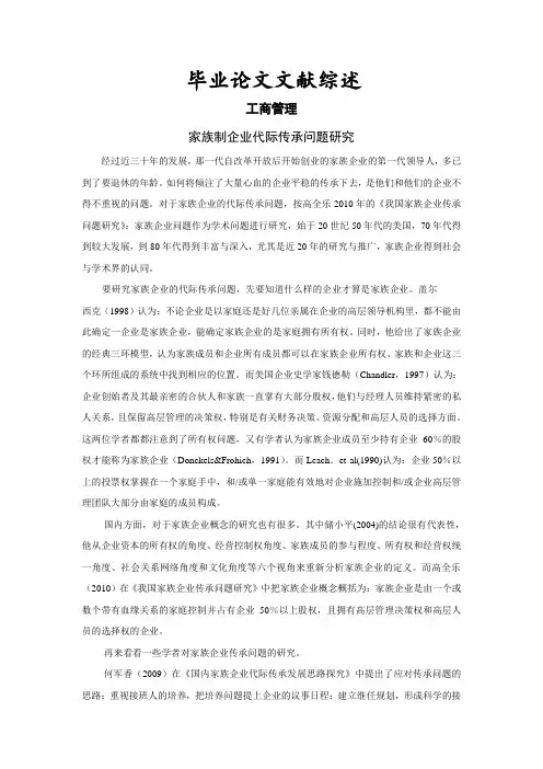 家族制企业代际传承问题研究【文献综述】