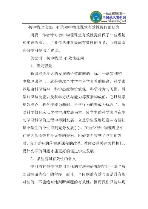 物理课堂有效性论文：有关初中物理课堂有效性提问的研究