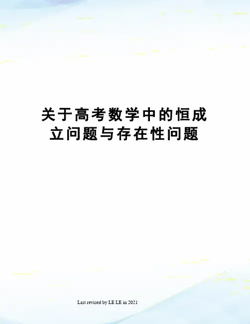 关于高考数学中的恒成立问题与存在性问题