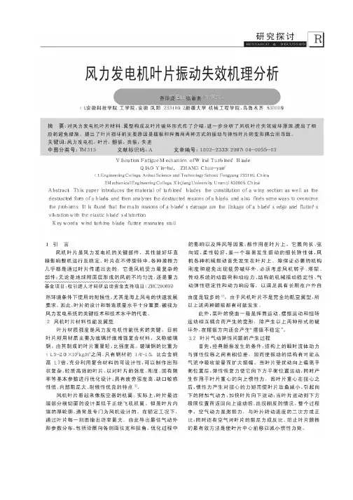 风力发电机叶片振动失效机理分析