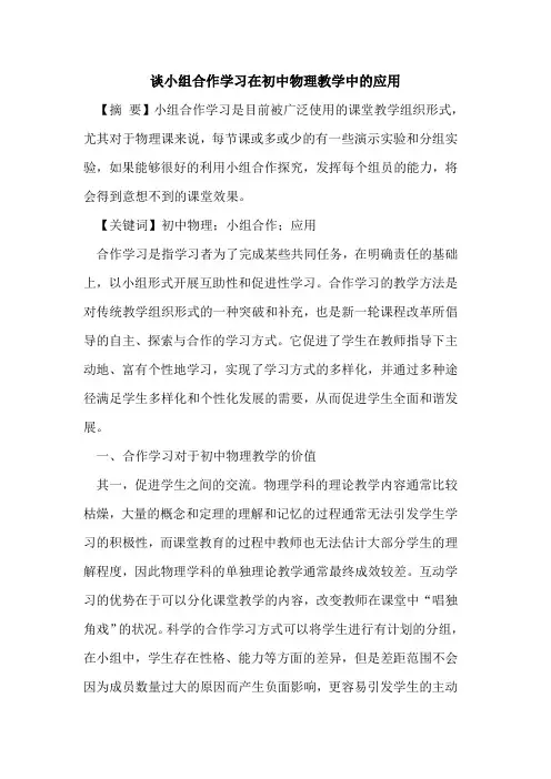 谈小组合作学习在初中物理教学中的应用