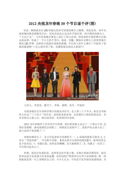 2012央视龙年春晚39个节目逐个评