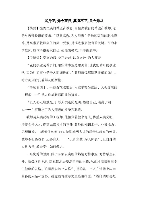 其身正,毋令而行,其身不正,虽令毋从