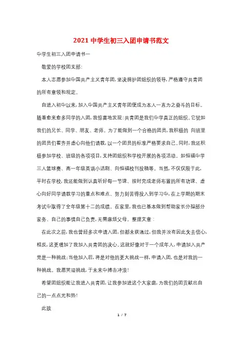 2021中学生初三入团申请书范文