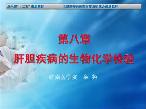 第八章 肝胆疾病的生物化学检验