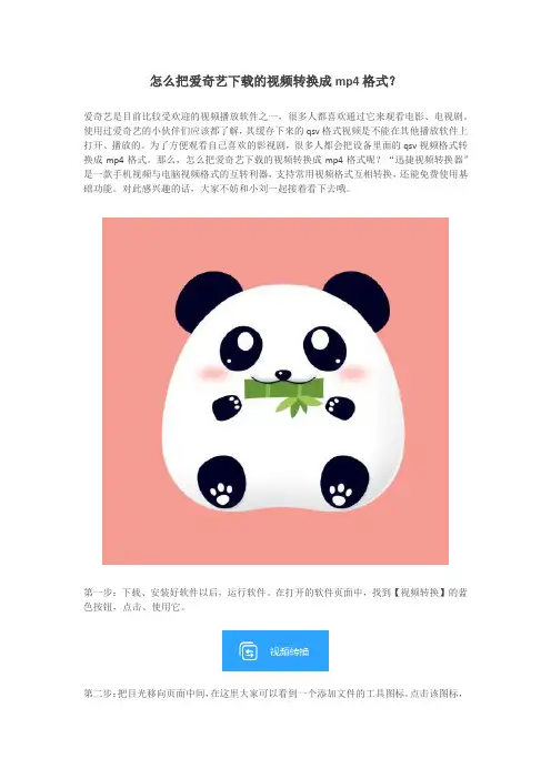怎么把爱奇艺下载的视频转换成mp4格式？