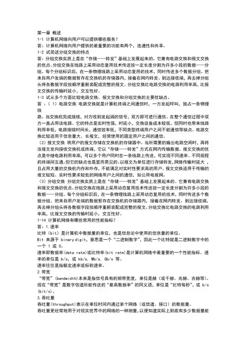 计算机网络重点课后答案