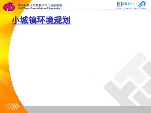华科—小城镇环境规划
