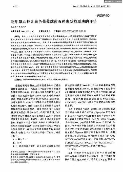 耐甲氧西林金黄色葡萄球菌五种表型检测法的评价
