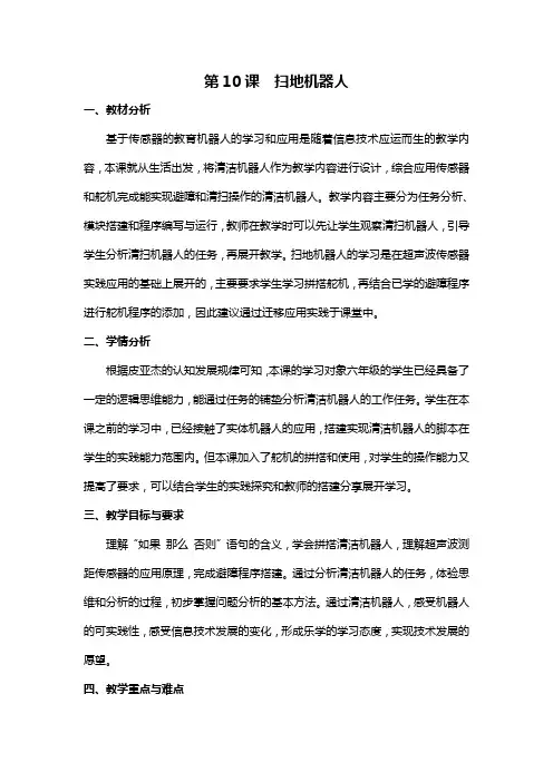 小学六年级《信息技术》  10《扫地机器人》教学设计