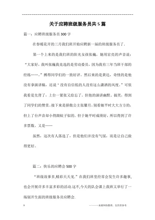 关于应聘班级服务员共5篇