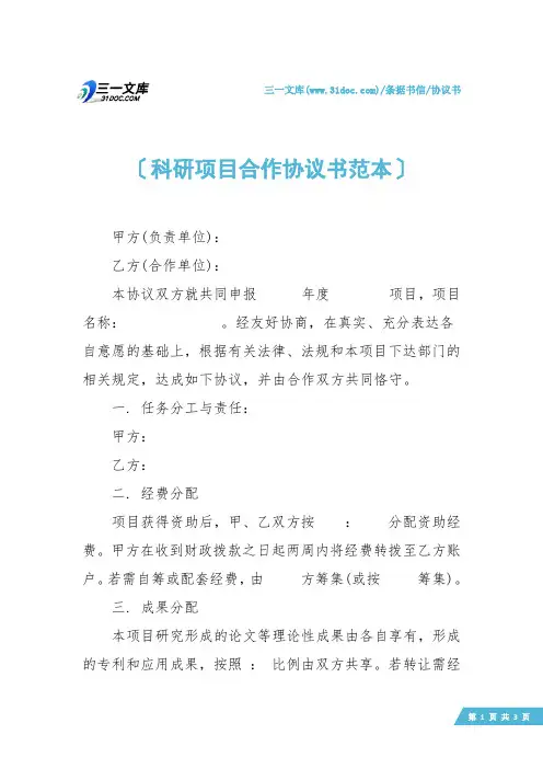 【协议书】科研项目合作协议书范本