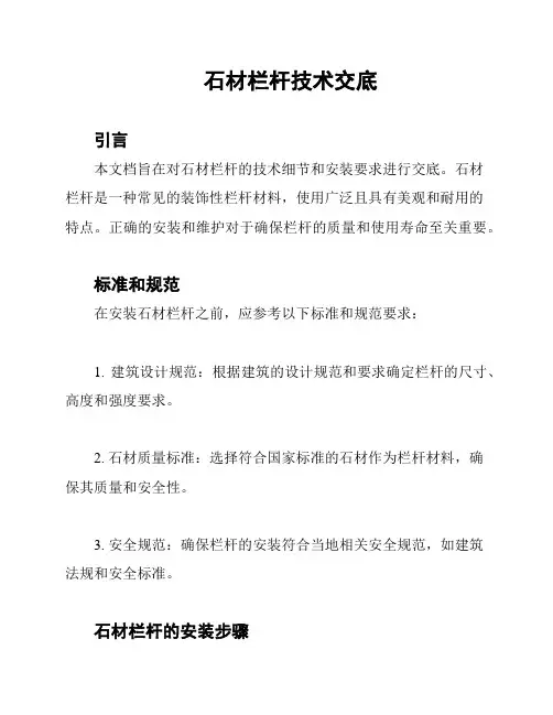 石材栏杆技术交底