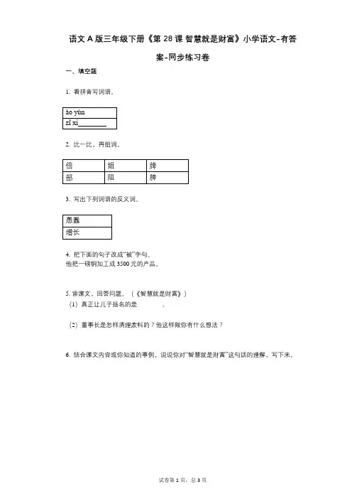 语文A版三年级下册《第28课_智慧就是财富》小学语文-有答案-同步练习卷