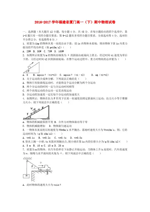 福建省厦门市2016-2017学年高一物理下学期期中试题(含解析)