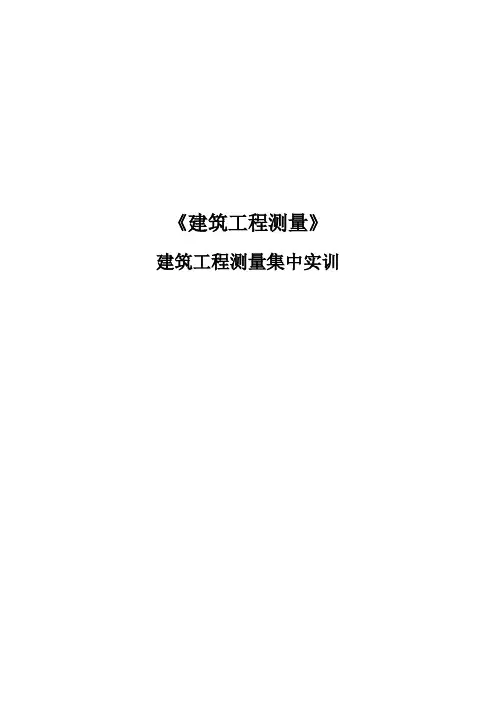 《建筑工程测量》建筑工程测量集中实训