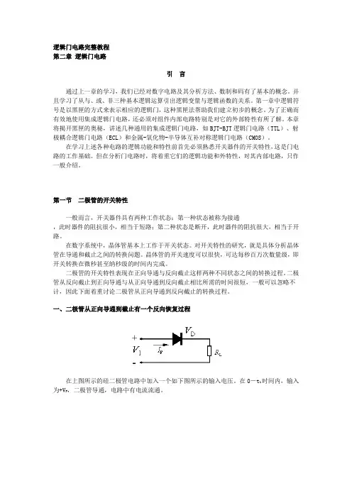 逻辑门电路完整教程