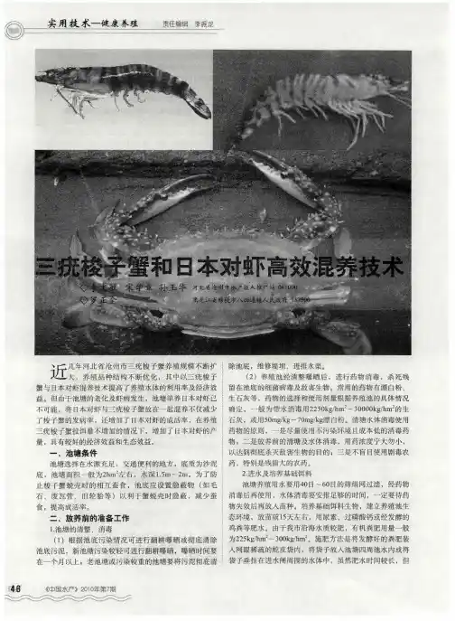三疣梭子蟹和日本对虾高效混养技术