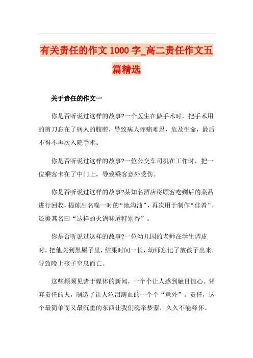 有关责任的作文1000字_高二责任作文五篇精选