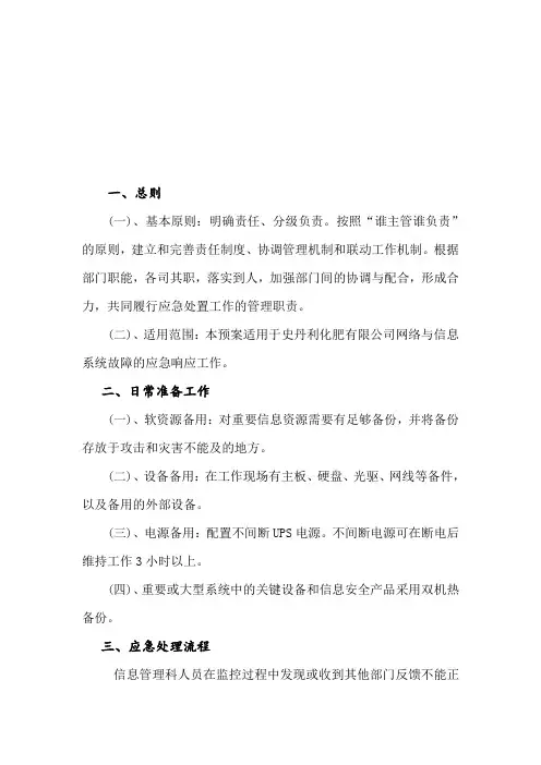 信息系统的应急预案