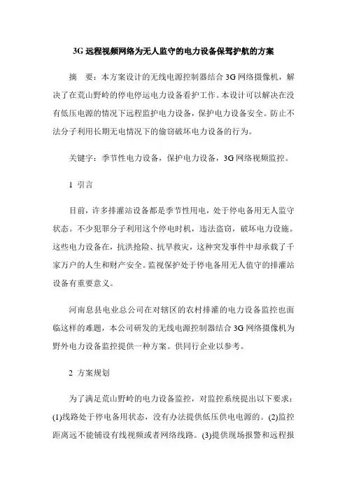 3G远程视频网络为无人监守的电力设备保驾护航的方案