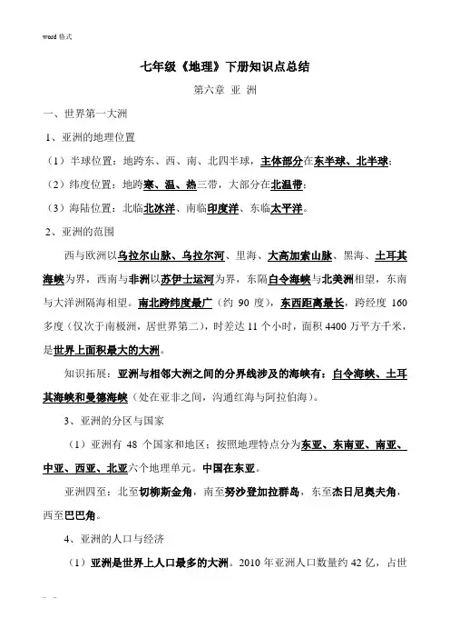 七年级《地理》[下册]知识点总结(新商务星球版)