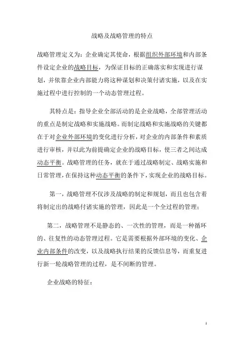战略及战略管理的特点