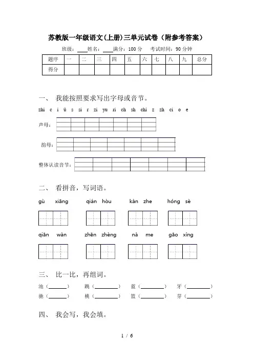 苏教版一年级语文(上册)三单元试卷(附参考答案)