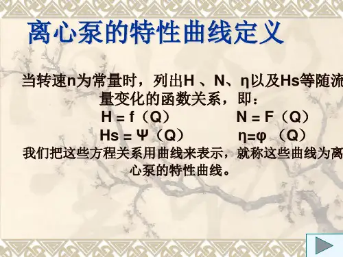 水泵特性曲线