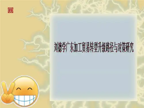 刘德学广东加工贸易转型升级路径与对策研究