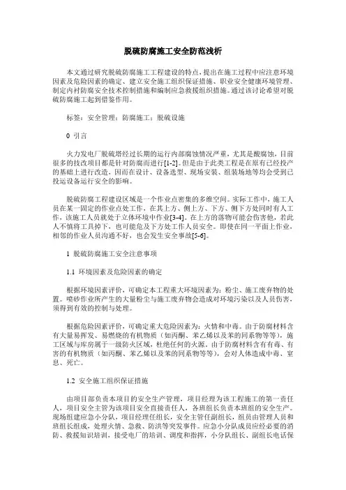 脱硫防腐施工安全防范浅析