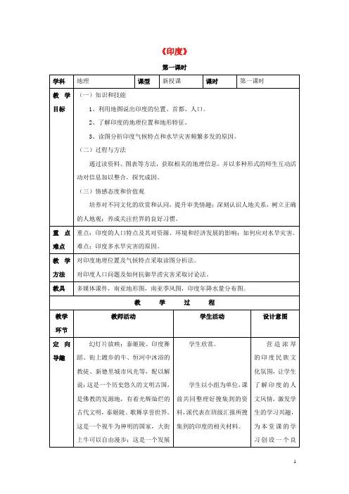 七年级地理下册 第七章 第三节 印度教案2 (新版)新人教版