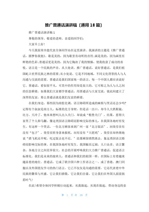 推广普通话演讲稿(通用18篇)