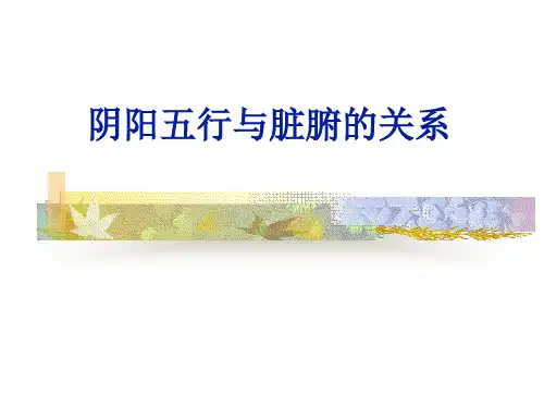 阴阳五行与脏腑的关系