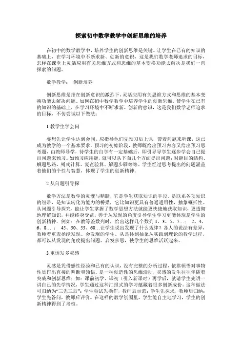 探索初中数学教学中创新思维的培养