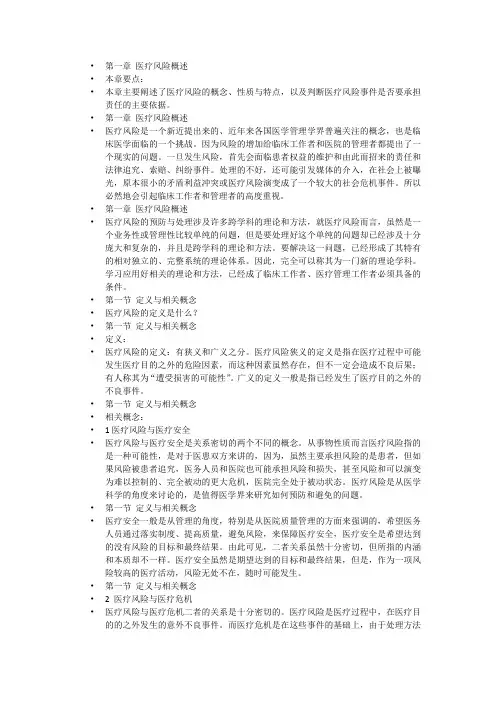 第一章 医疗风险概述