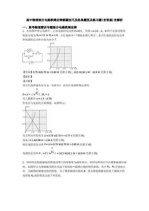 高中物理部分电路欧姆定律解题技巧及经典题型及练习题(含答案)含解析