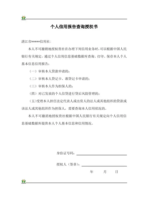 个人信用报告查询授权书