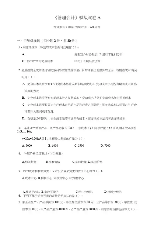 《管理会计》模拟试卷A.doc