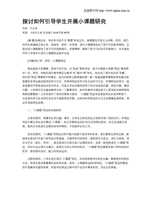 探讨如何引导学生开展小课题研究