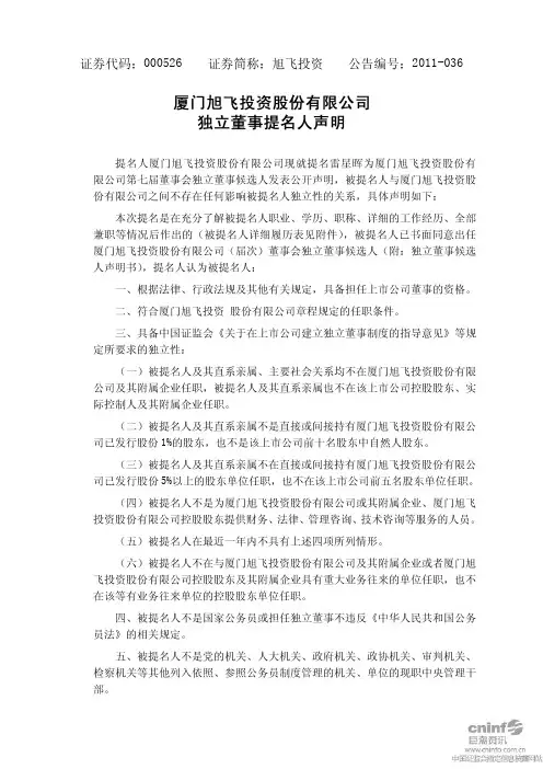 旭飞投资:独立董事提名人声明
2011-07-19