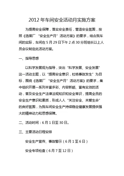 2012年车间安全活动月实施方案