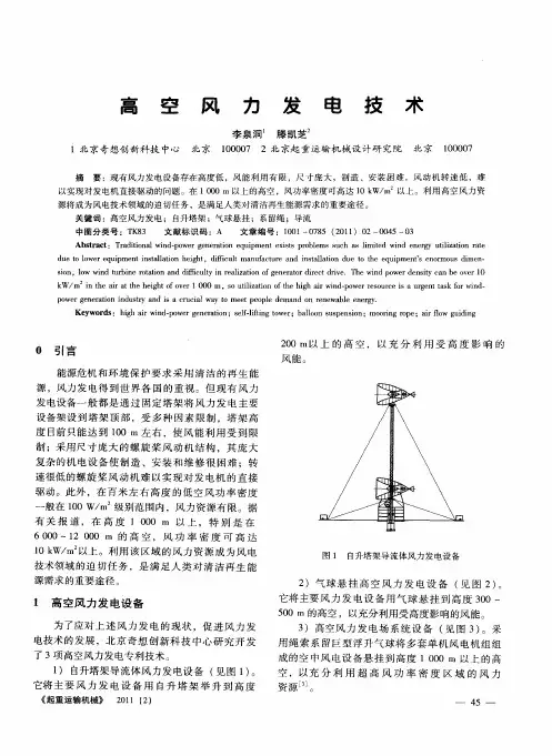 高空风力发电技术